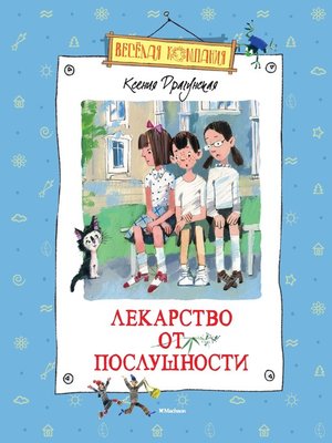 cover image of Лекарство от послушности